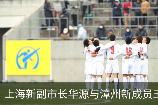 上海新副市长华源与漳州新成员王克思，谁说政坛不热闹？