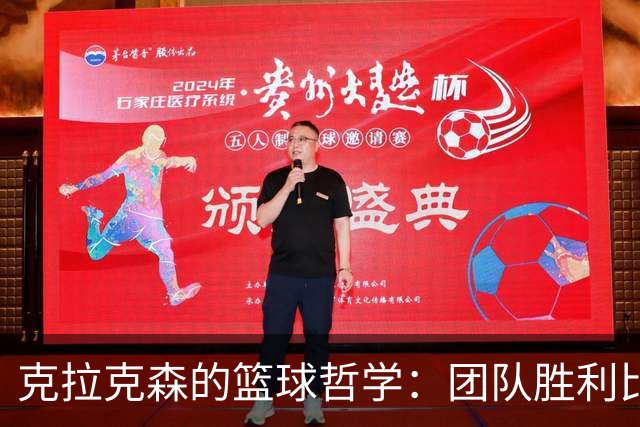 克拉克森的篮球哲学：团队胜利比个人荣耀重要