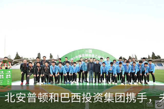 北安普顿和巴西投资集团携手，未来可期