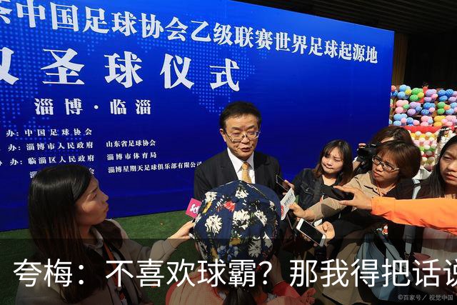 夸梅：不喜欢球霸？那我得把话说清楚！