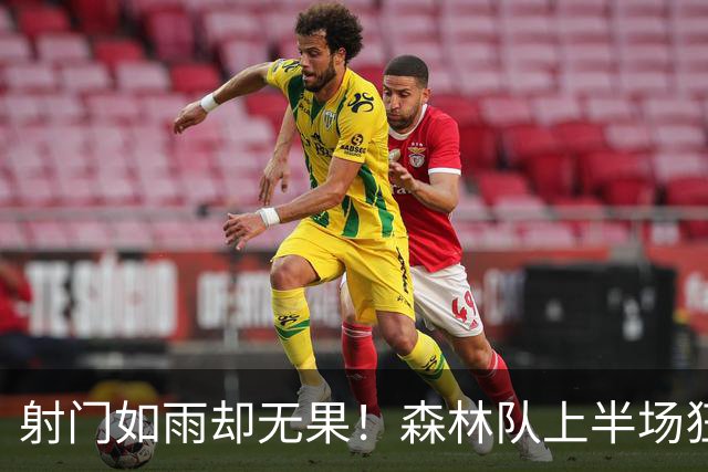 射门如雨却无果！森林队上半场狂轰十五枪