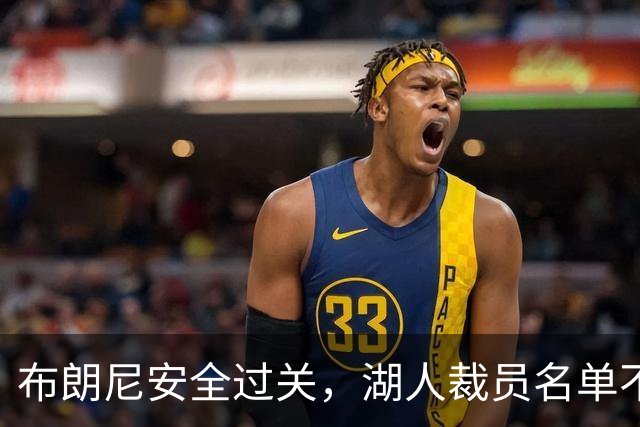 布朗尼安全过关，湖人裁员名单不再“照妖镜