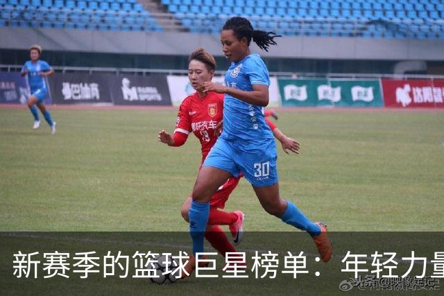 新赛季的篮球巨星榜单：年轻力量崛起，老将退位