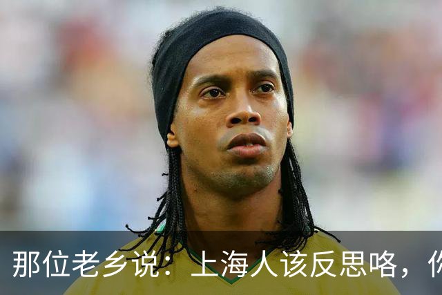 那位老乡说：上海人该反思咯，你们真的很穷吗？