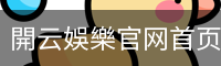 開云娛樂官网首页